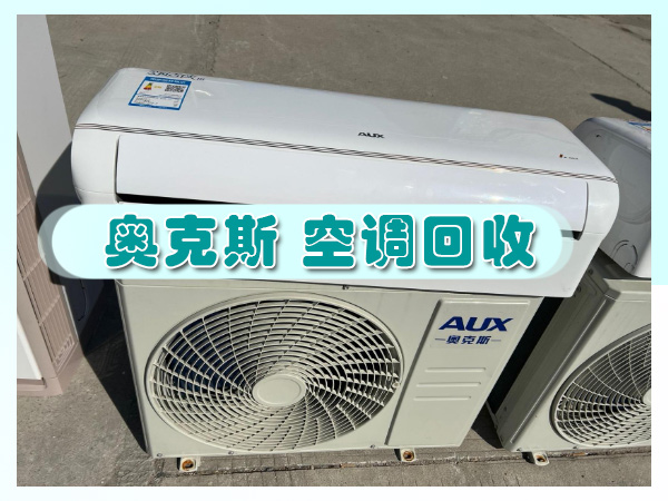 壁挂式空调回收-家用商用空调拆除回收