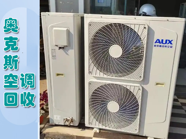 北京空调回收-奥克斯空调回收